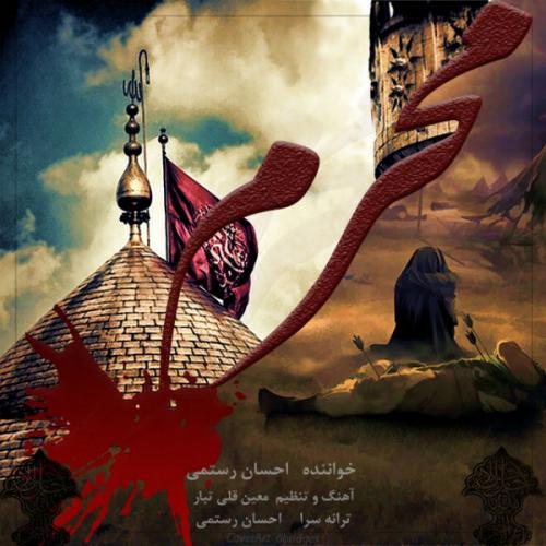 دانلود آهنگ محرم دانلود آهنگ محرم